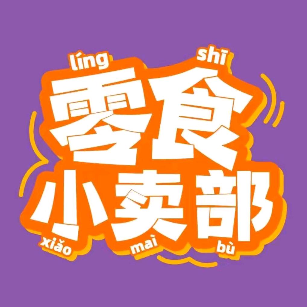 好会买的小溢