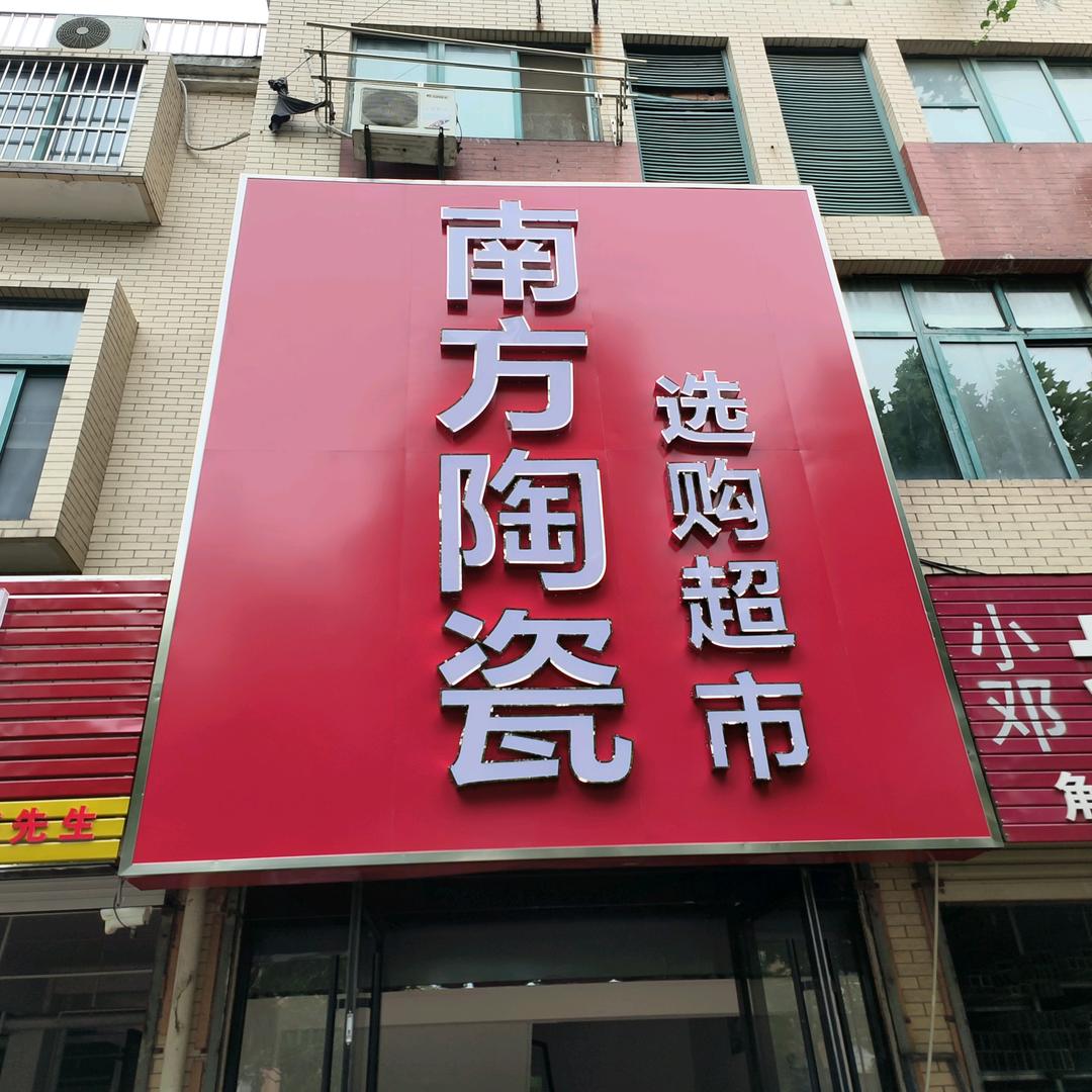 雯雯卖瓷砖