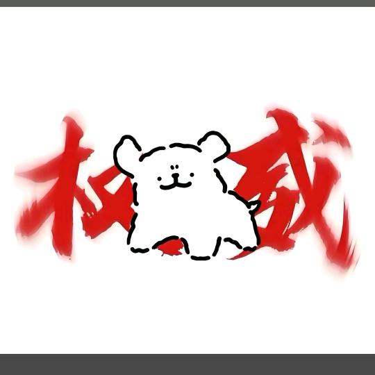 权威