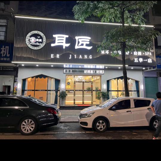 耳匠采耳馆五华店