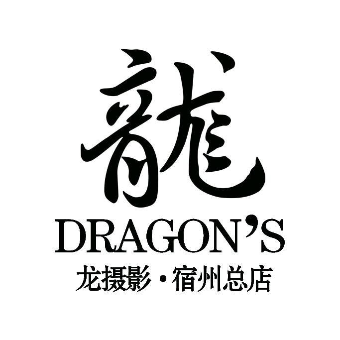 宿州龙摄影客片赏析