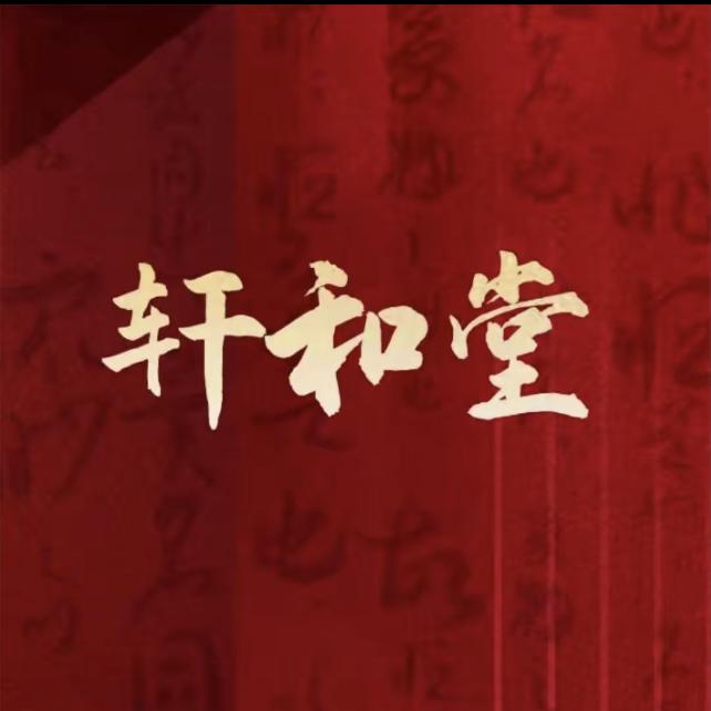 轩和堂（蓉姐）