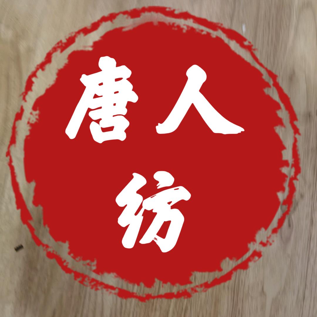唐人纺绸庄
