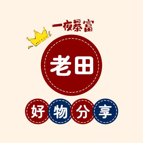 老田好物