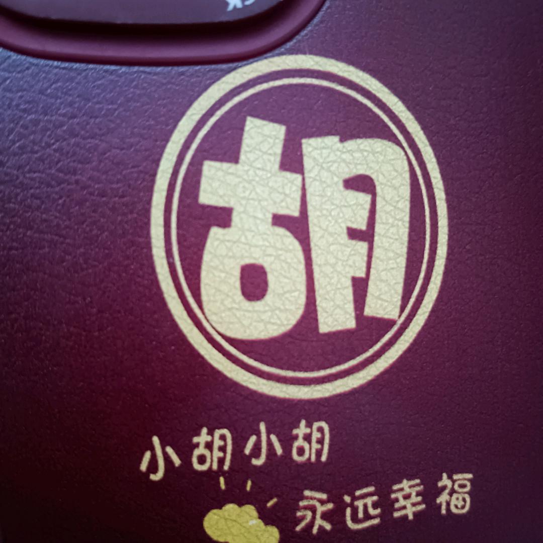 诚信赢天下_胡
