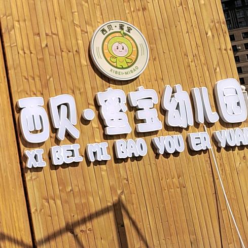 西贝蜜宝幼儿园