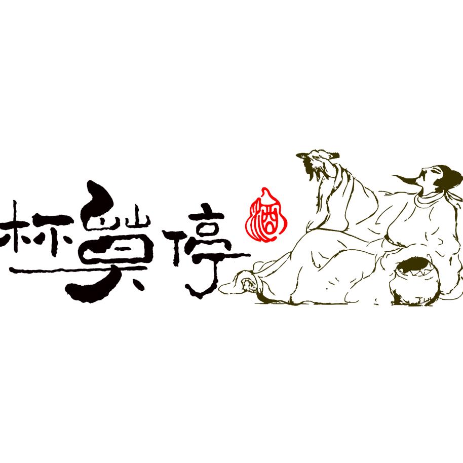 杯莫停-中式小酒馆