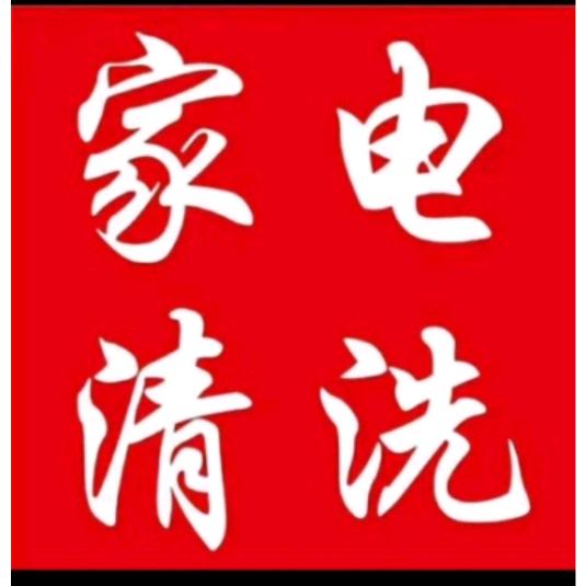 @家电清洗.黄师傅