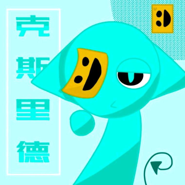 ꧁克斯里德:D꧂🥳(黑化成功😈)