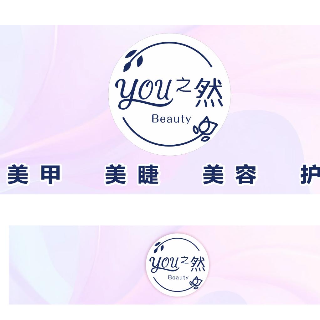 you之然美容美甲店