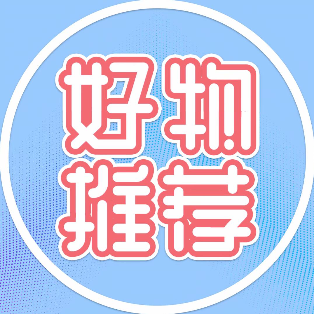 好物推荐官