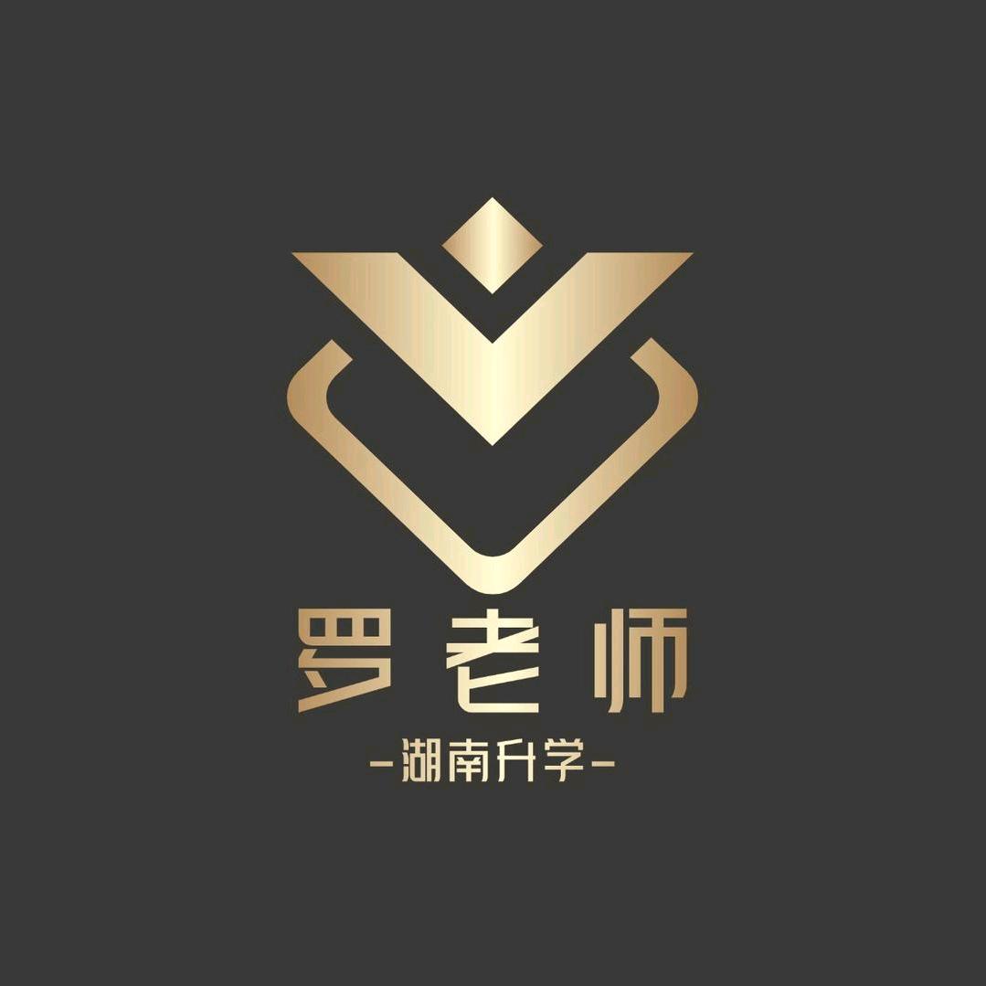 湖南高考升学罗老师