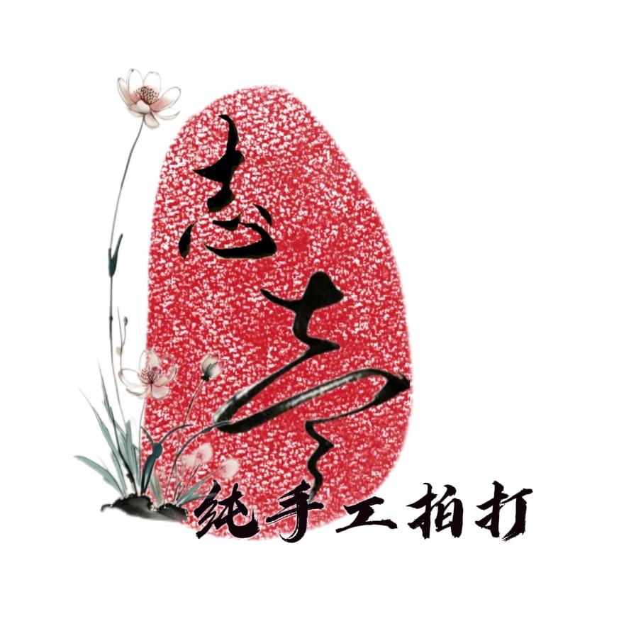 志壹纯手工拍打养生馆