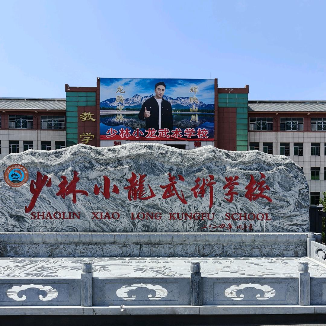 【官方直招】嵩山少林小龙武术学校