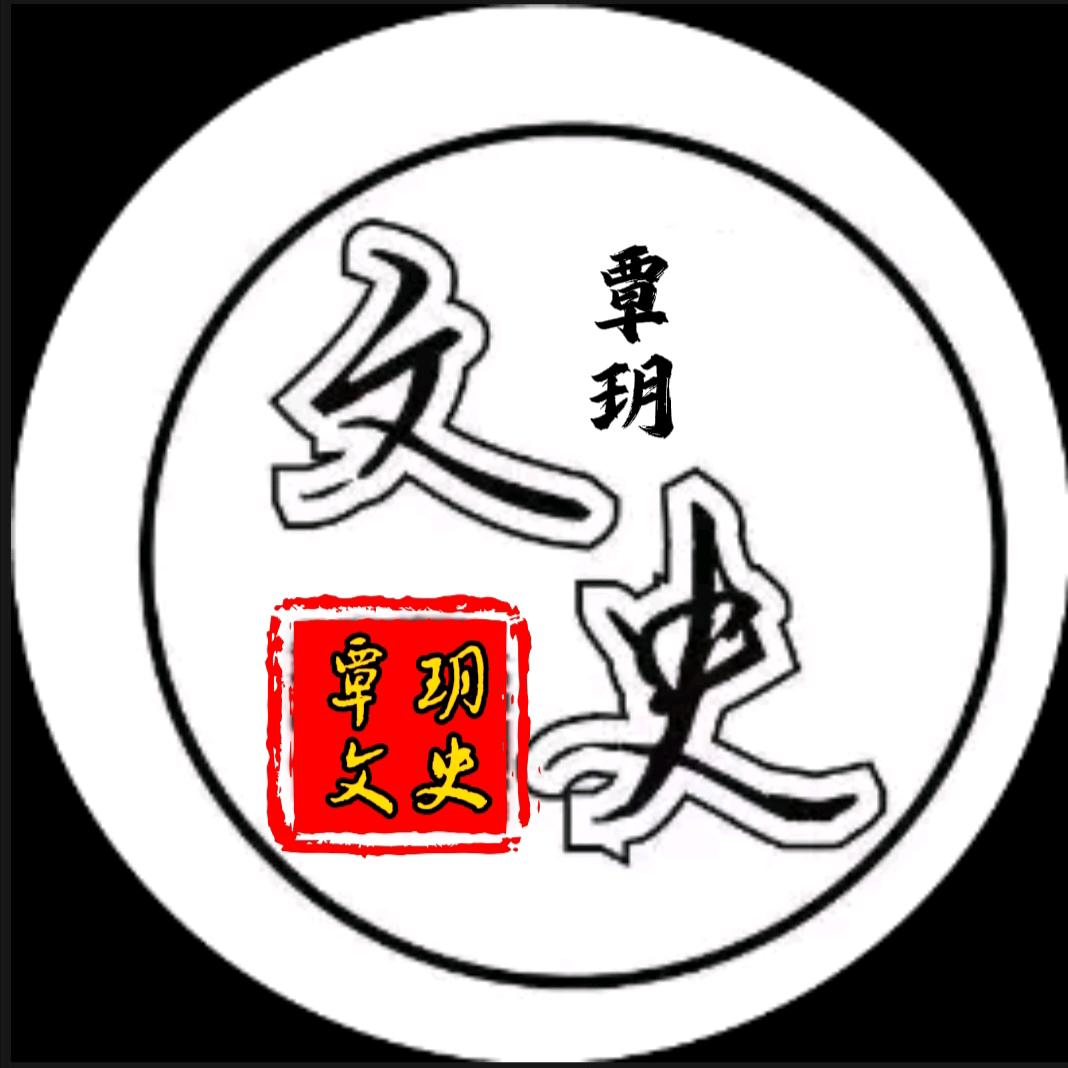 覃玥文史