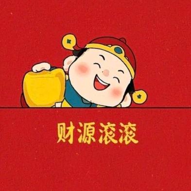 红红火火年货