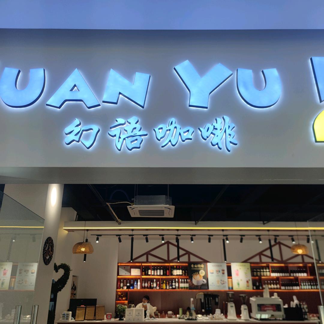幻语咖啡，日咖夜酒。ovo财富中心店