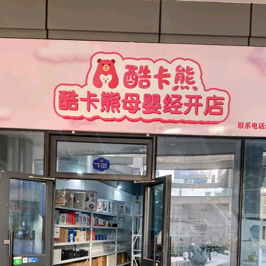 酷卡熊母婴店经开区