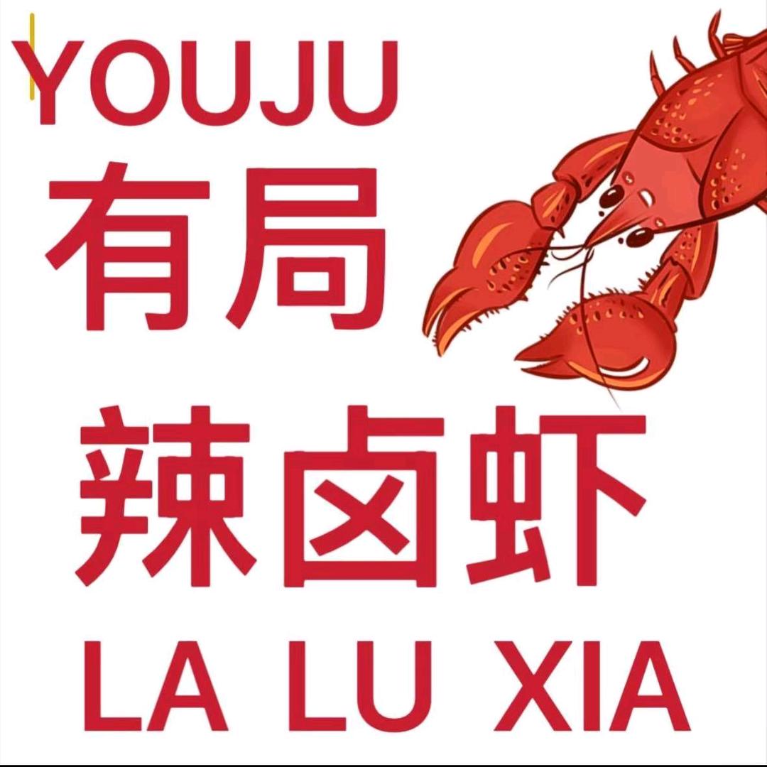 有局·辣卤虾