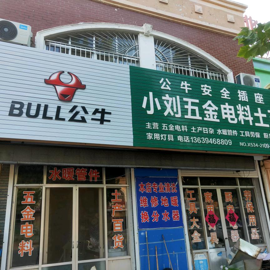 小刘五金