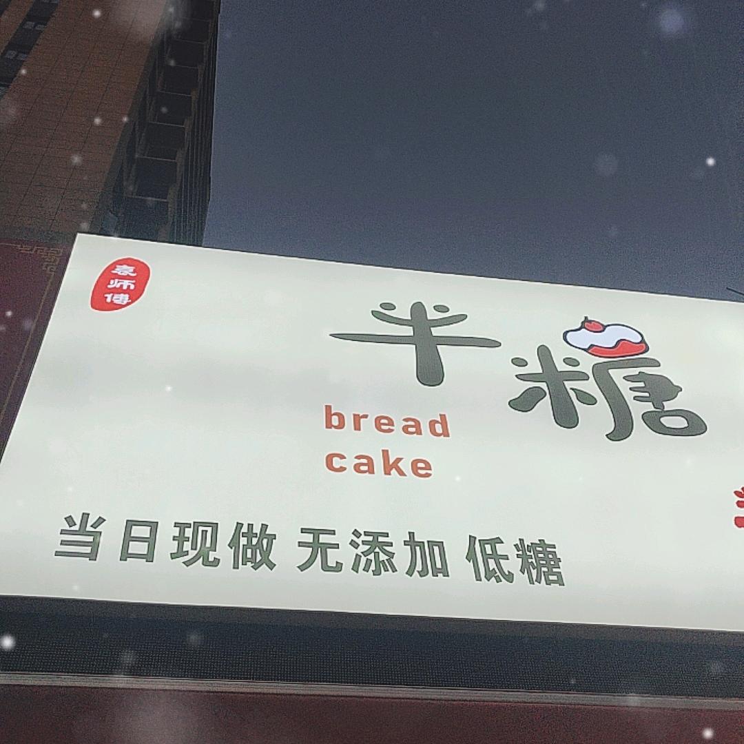 摆摊卖面包