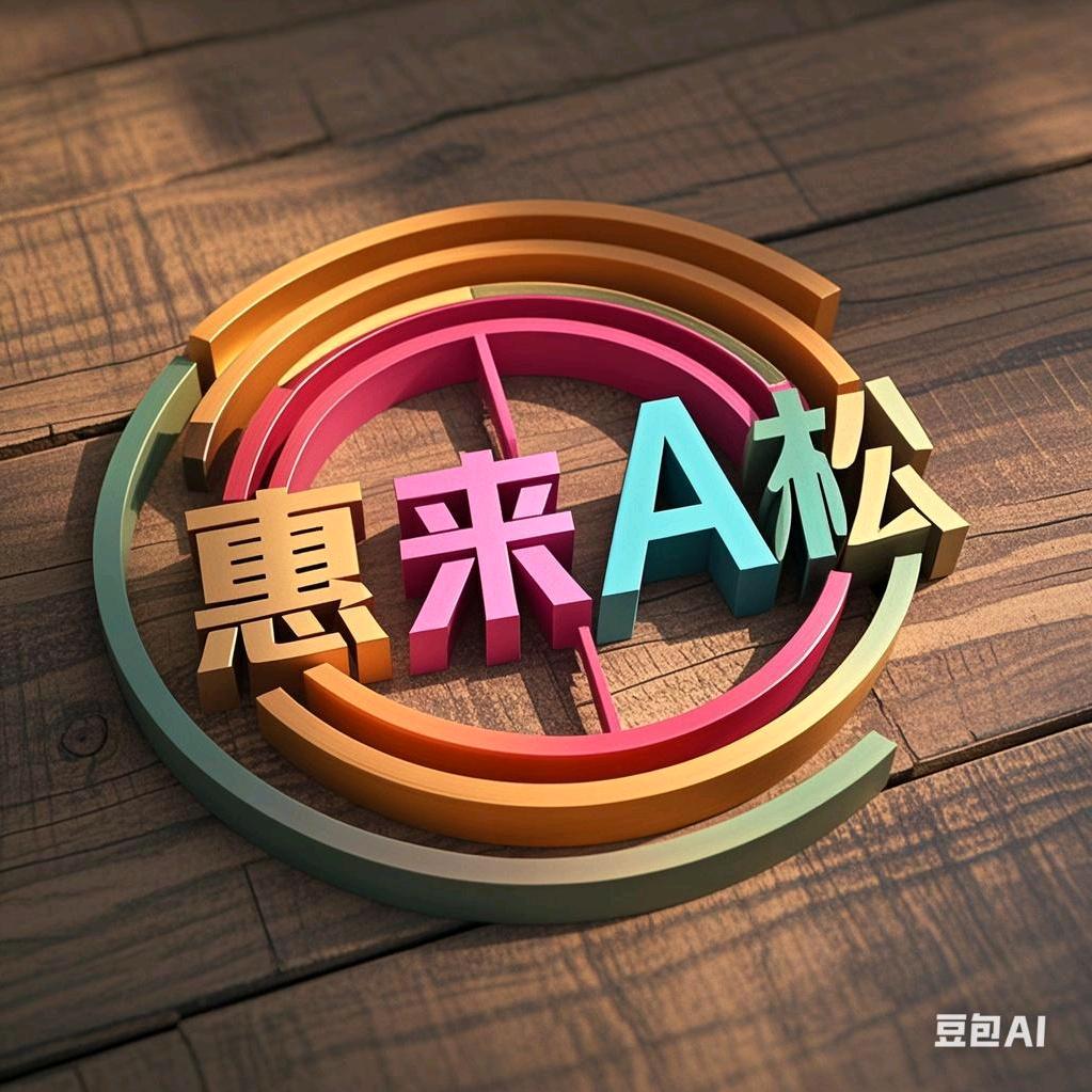 惠来A松