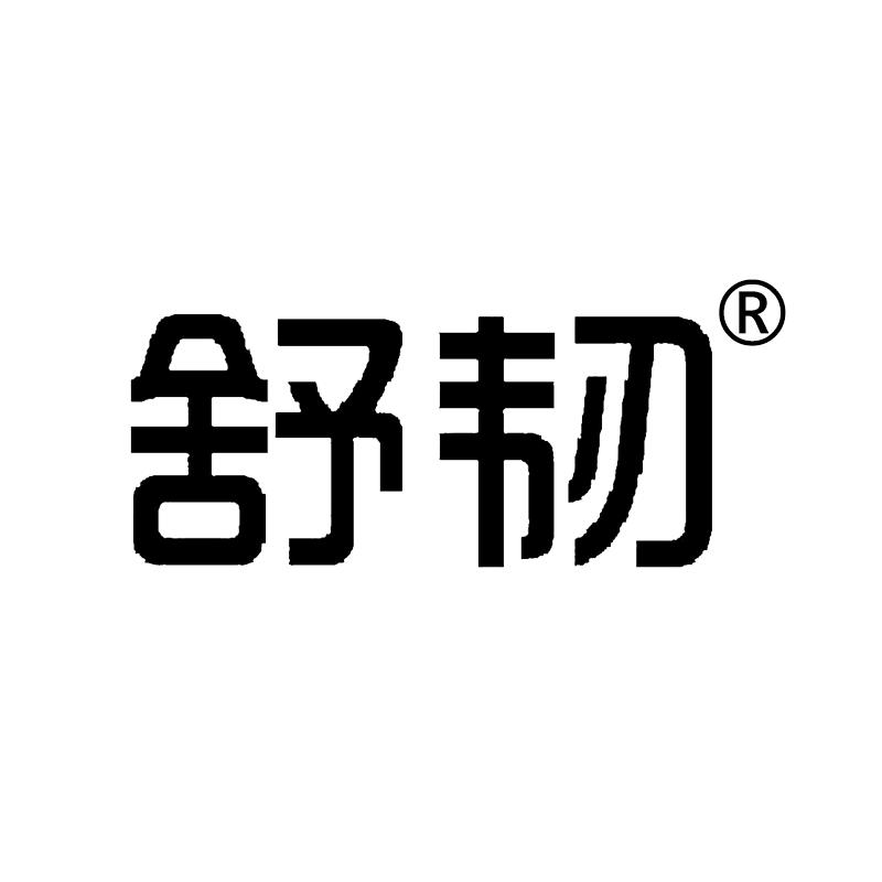 舒韧甄选