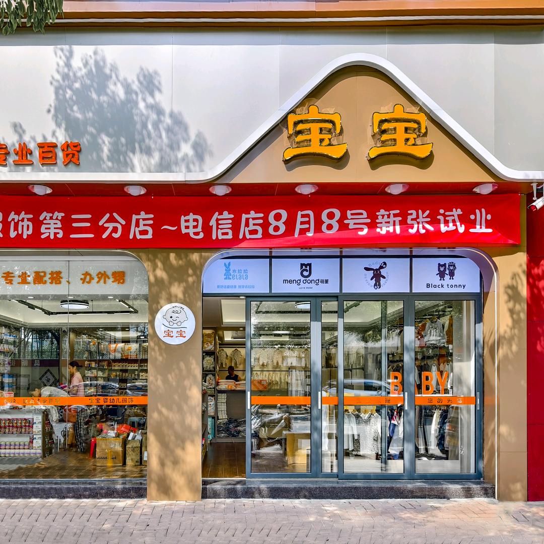 宝宝电信店