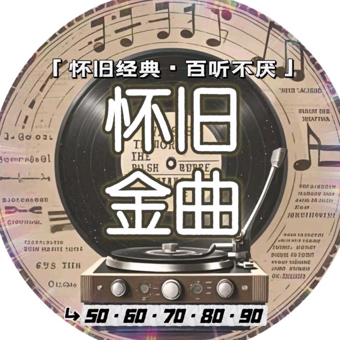经典老歌
