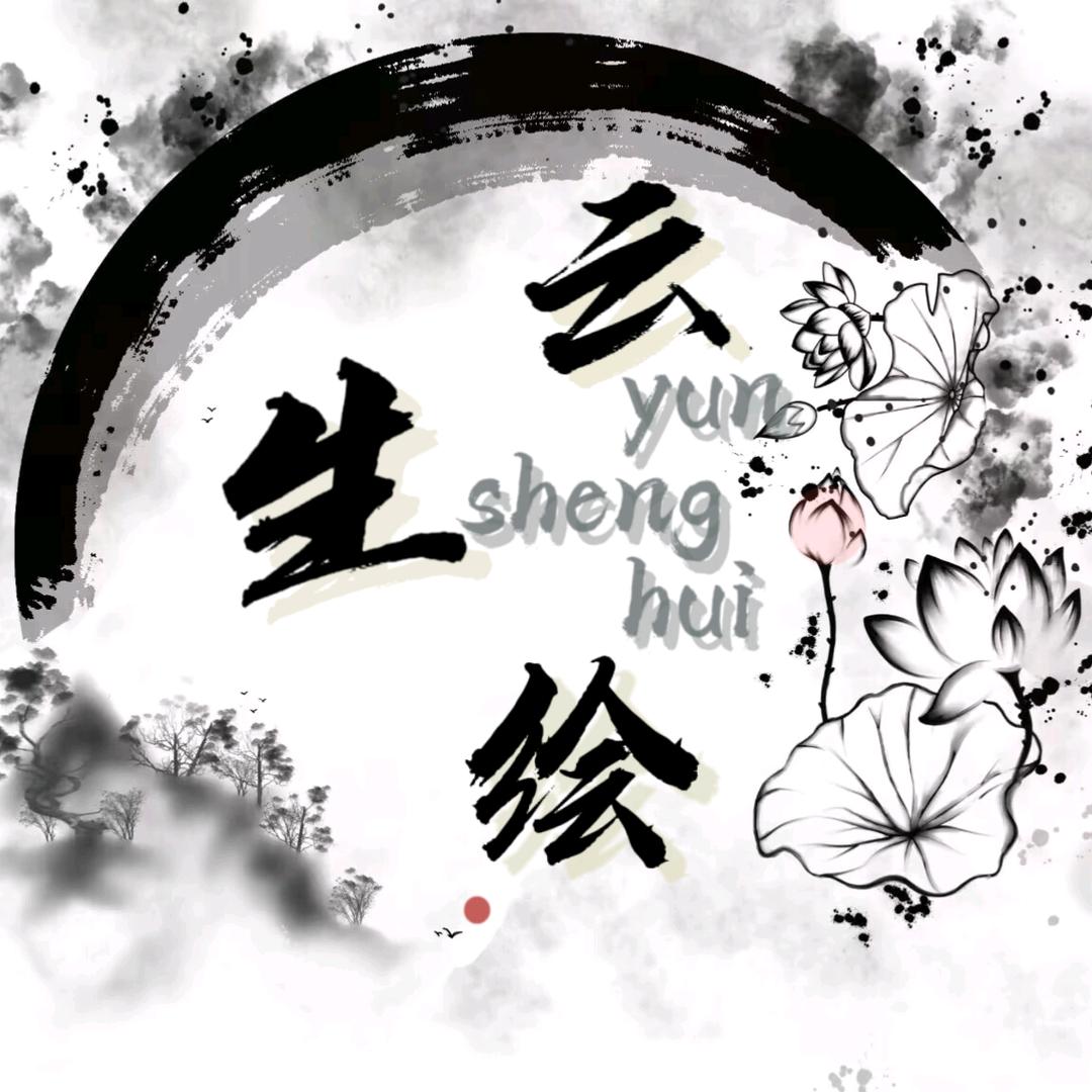 【云生绘·总部】