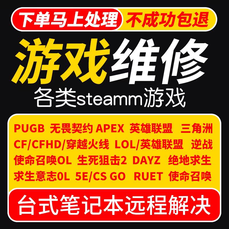 电脑游戏修复
