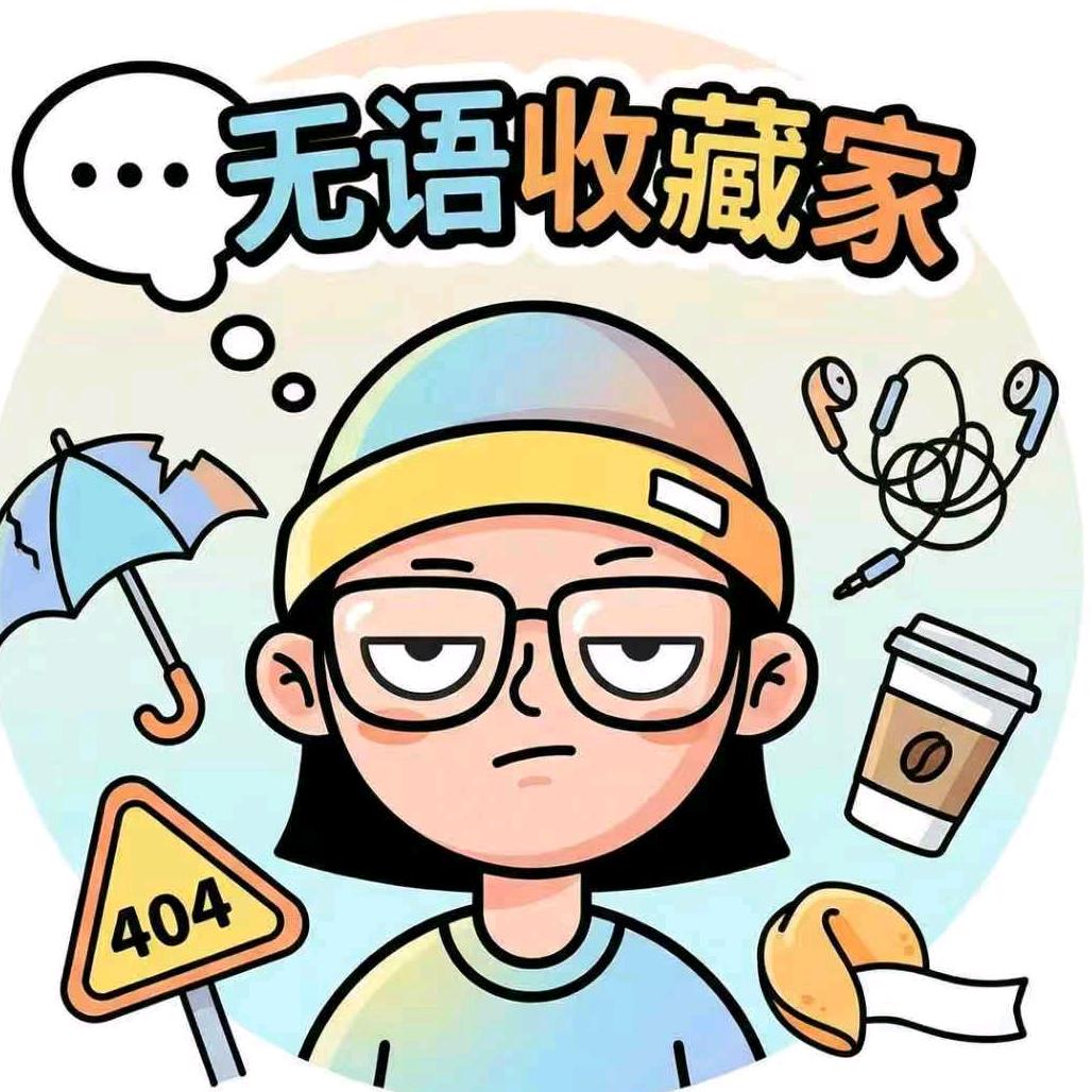 无语收藏家