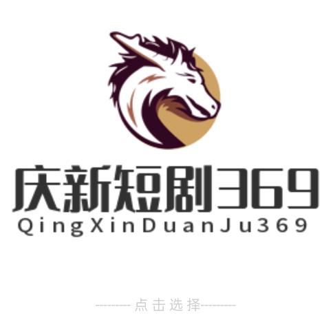 庆新短剧三六九
