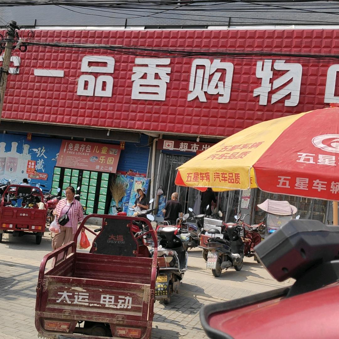 一品香购物中心