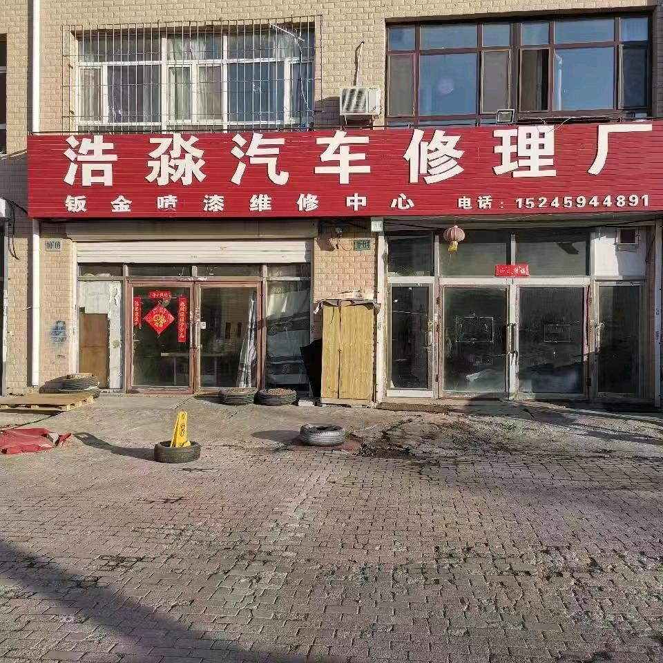 大庆市浩淼汽车修理厂