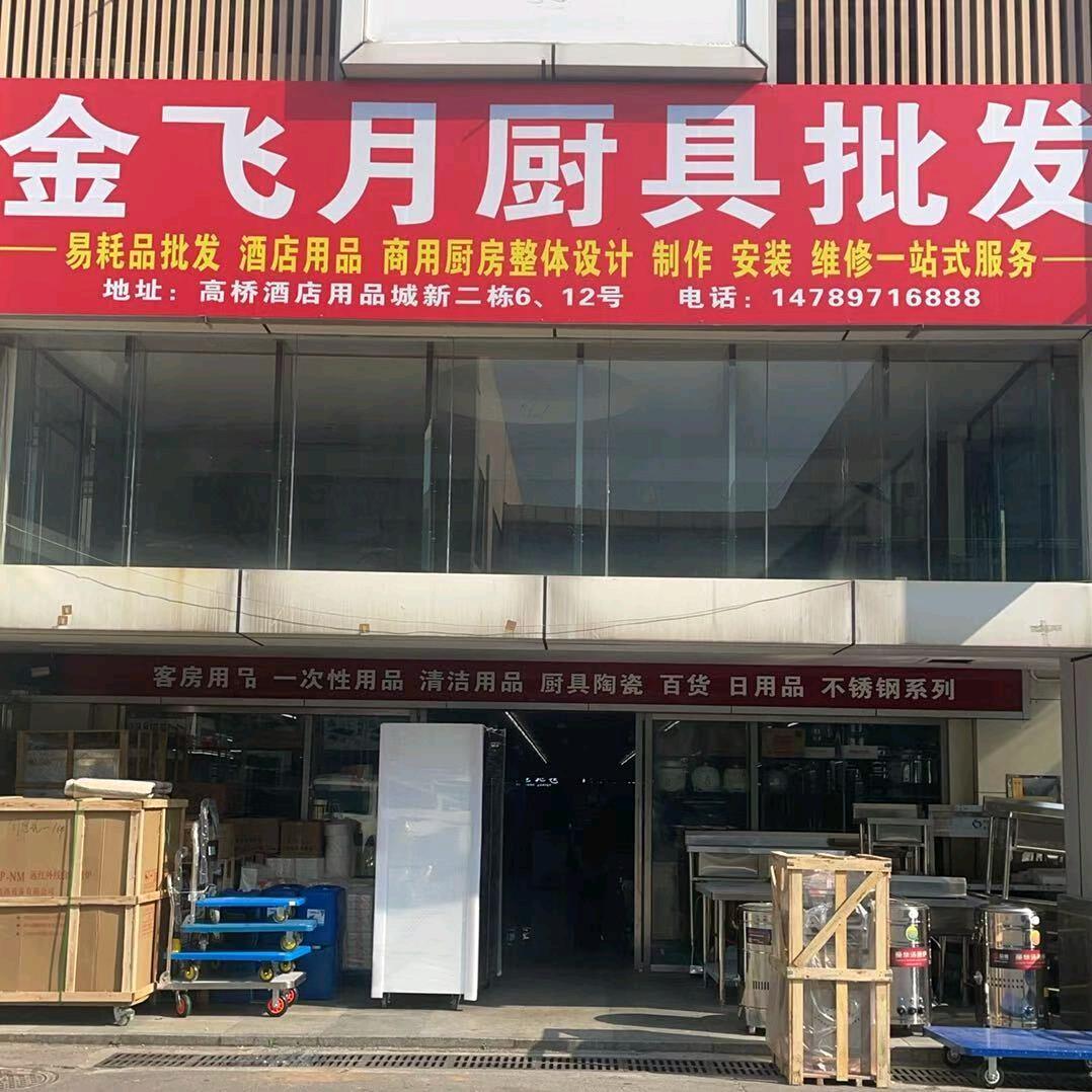 金飞月厨具商行