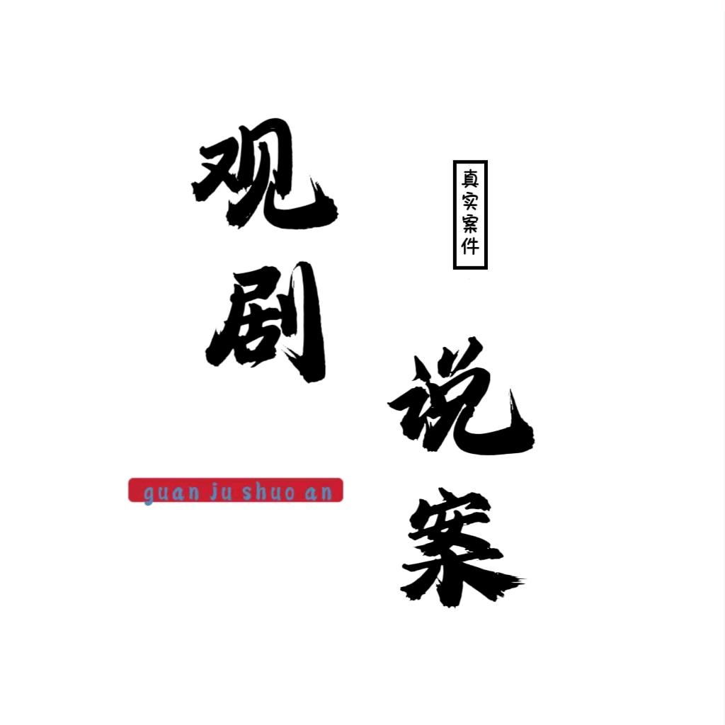 观剧说案