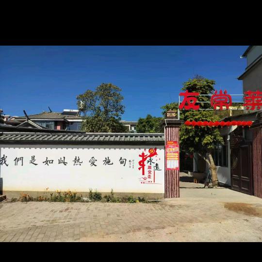 友常莱食馆