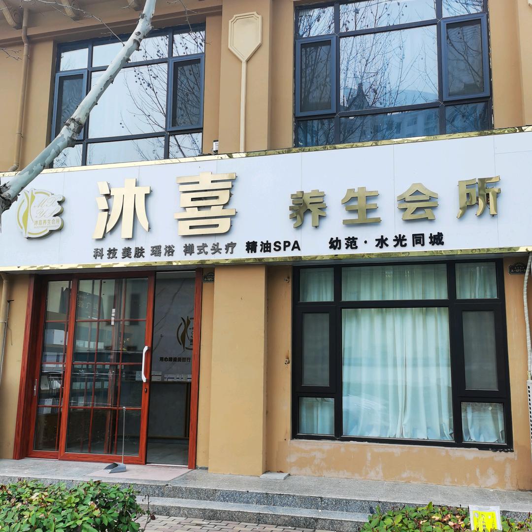 宏大之星-沐喜美容养生（港府花都）