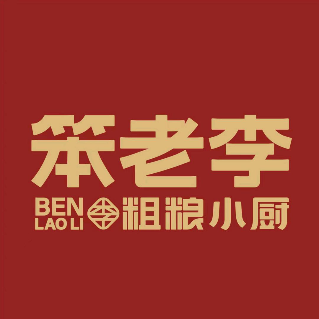 笨老李粗粮小厨(青年路店)