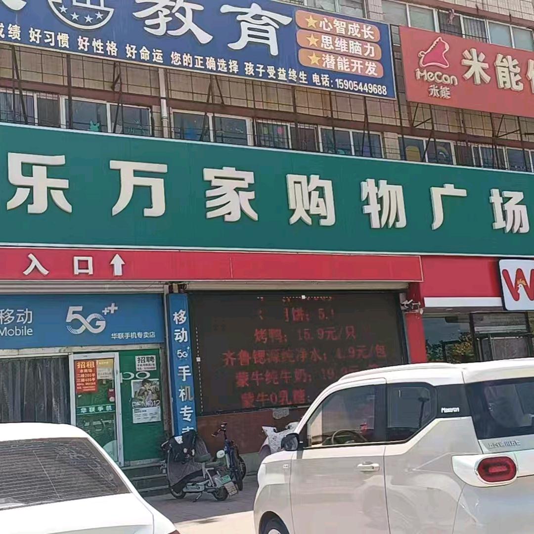 🔥🌞临盘乐万家超市李伟
