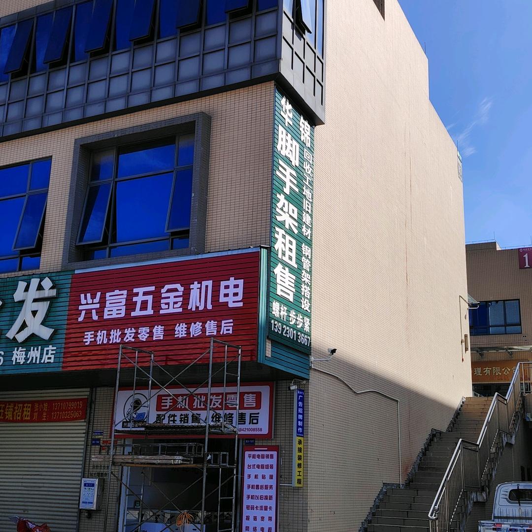 梅州市海吉星兴富手机批发零售