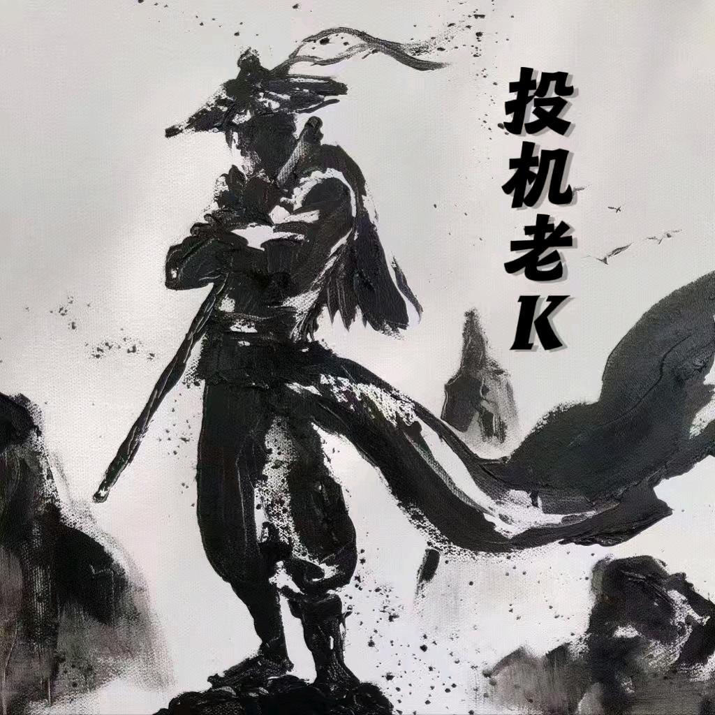 投机老K