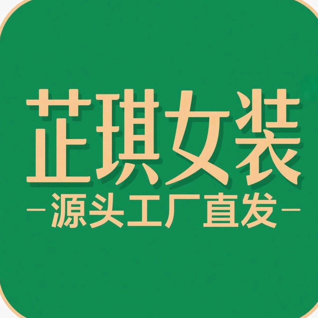 芷琪女装