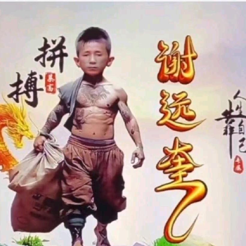 永远不改