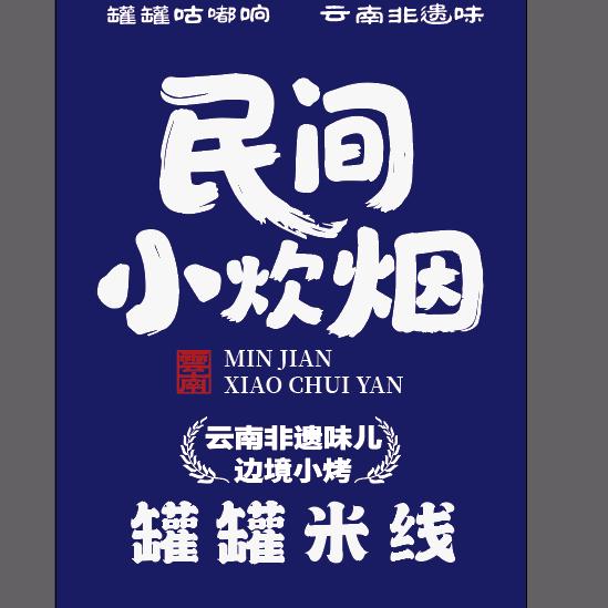 民间小炊烟～罐罐米线