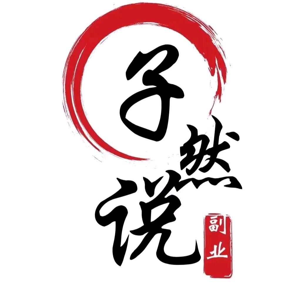 子然说
