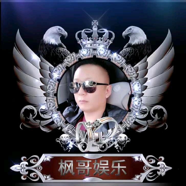 枫哥🎤娱乐