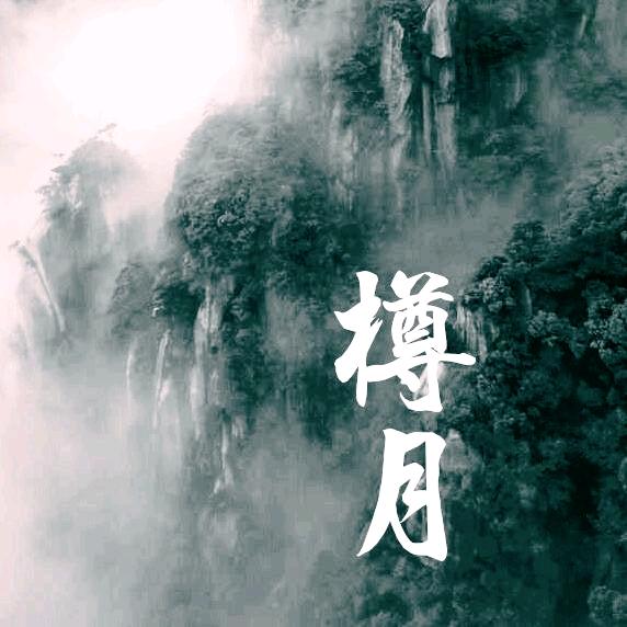 金樽明月锁春秋