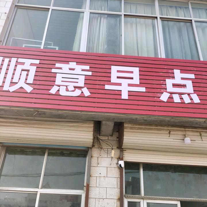 🔥顺意早点🔥。🔥和尚晓勇🔥